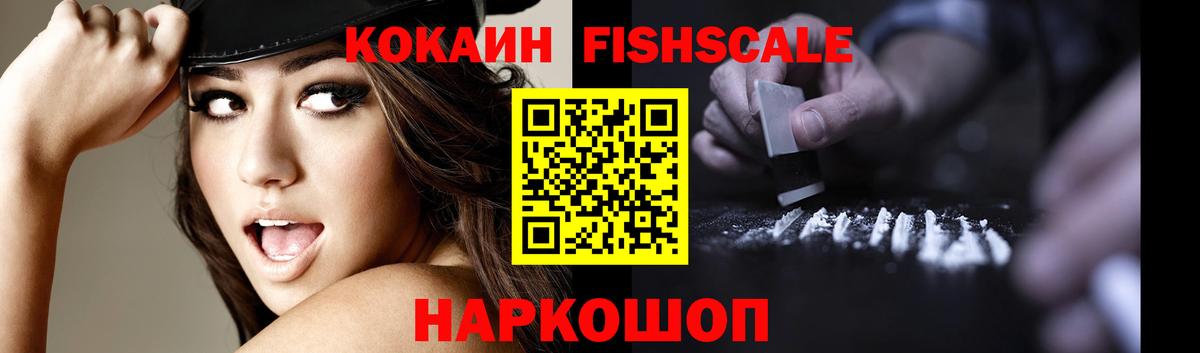 Кокаин Fish Scale  КОКАИН 99%  Чебаркуль  Вход с VPN 